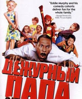 Смотреть Онлайн Дежурный папа / Daddy Day Care [2003]